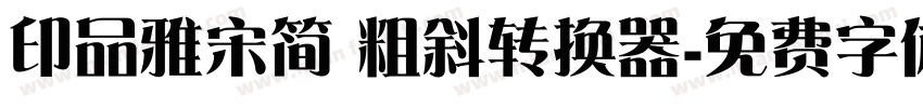 印品雅宋简 粗斜转换器字体转换